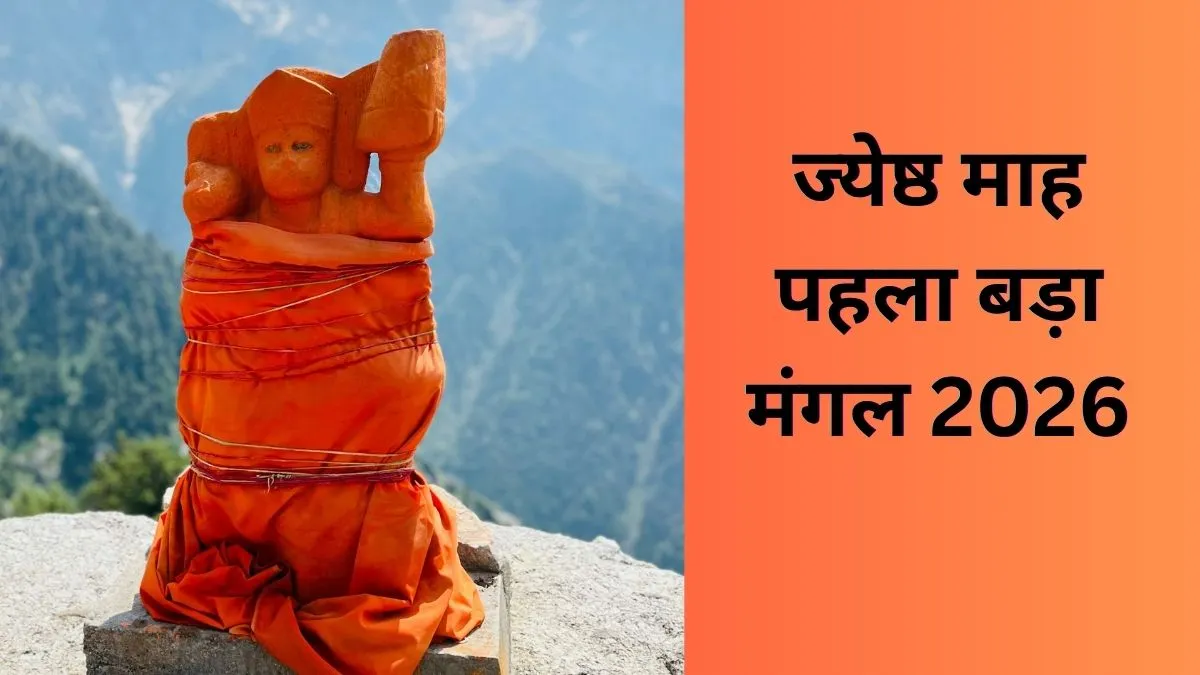 बड़ा मंगल 2026- India TV Hindi