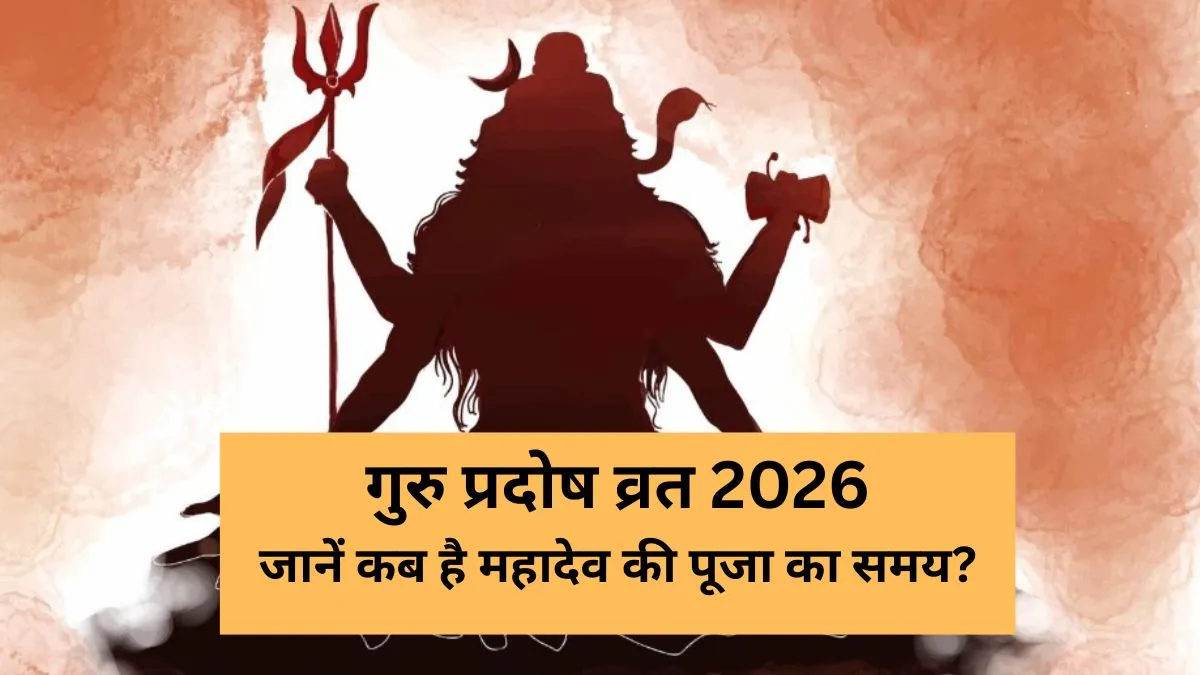 गुरु प्रदोष व्रत 2026- India TV Hindi