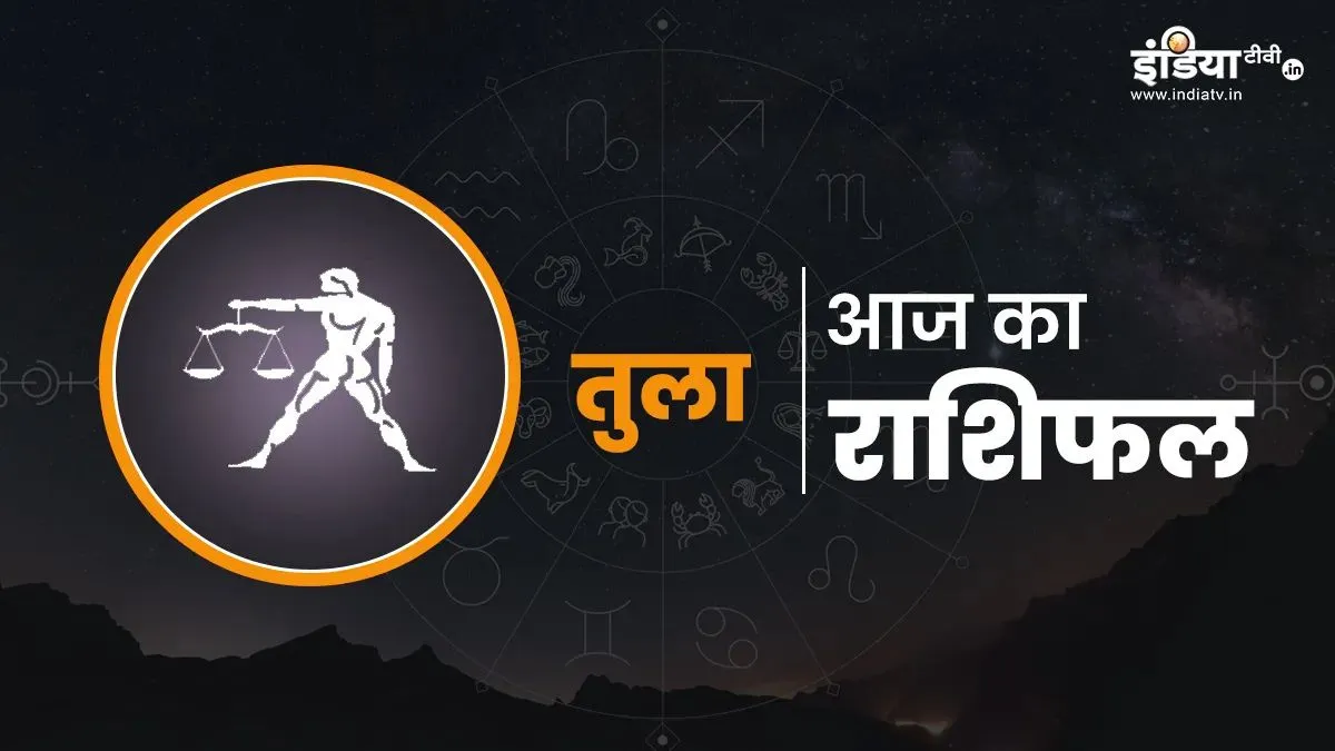 तुला राशिफल- India TV Hindi