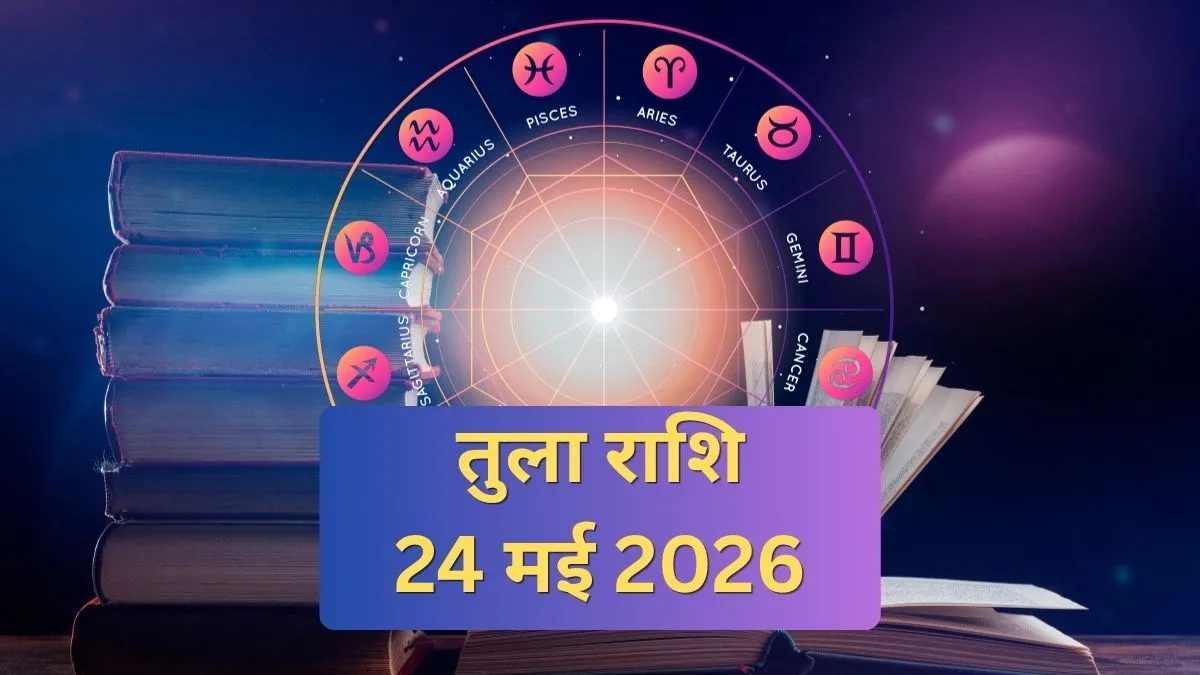 तुला राशिफल- India TV Hindi