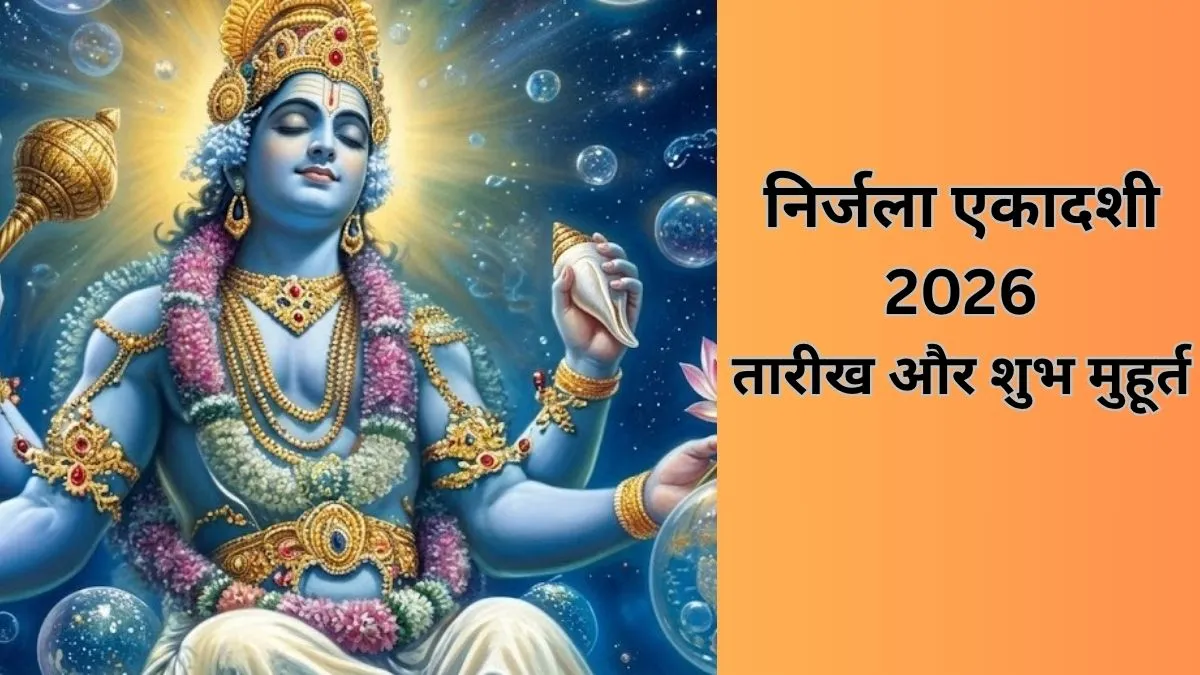 निर्जला एकादशी 2026- India TV Hindi