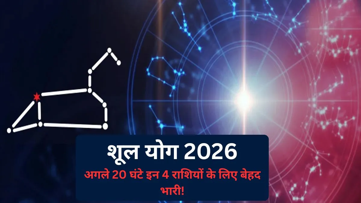 शूल योग 2026- India TV Hindi