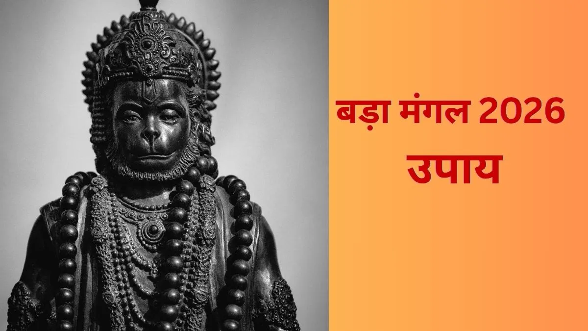 बड़ा मंगल उपाय- India TV Hindi