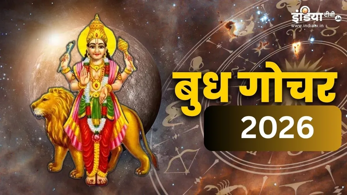 बुध गोचर 2026- India TV Hindi