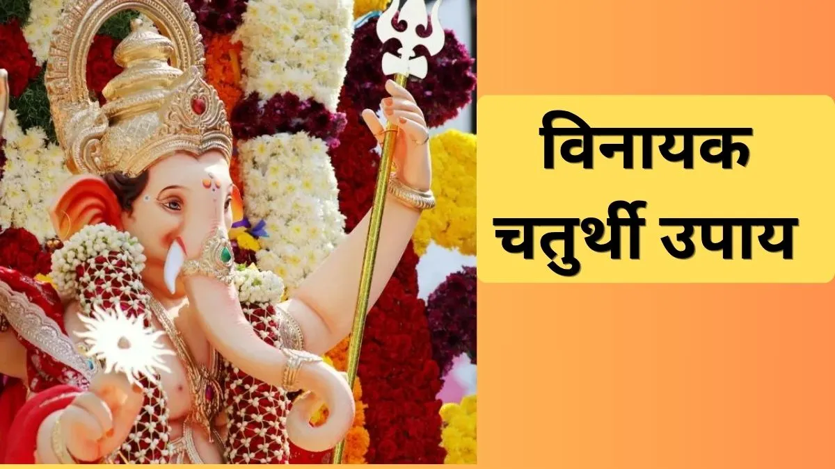 विनायक चतुर्थी उपाय- India TV Hindi
