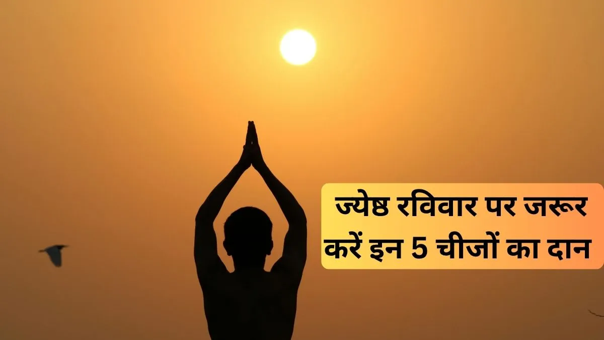 ज्येष्ठ रविवार उपाय- India TV Hindi