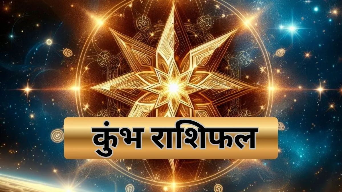 कुंभ राशिफल- India TV Hindi