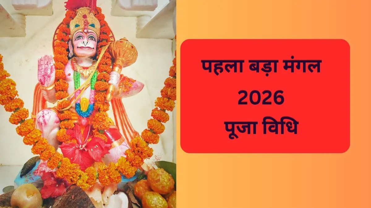 बड़ा मंगल 2026- India TV Hindi