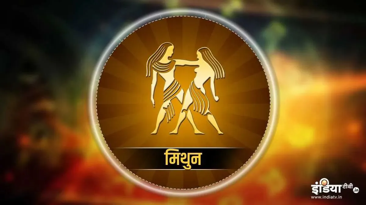 गुरुवार का दैनिक मिथुन राशिफल- India TV Hindi