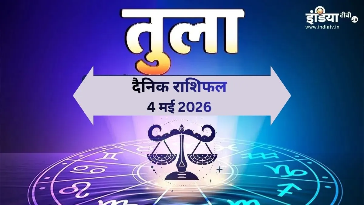 तुला दैनिक राशिफल- India TV Hindi