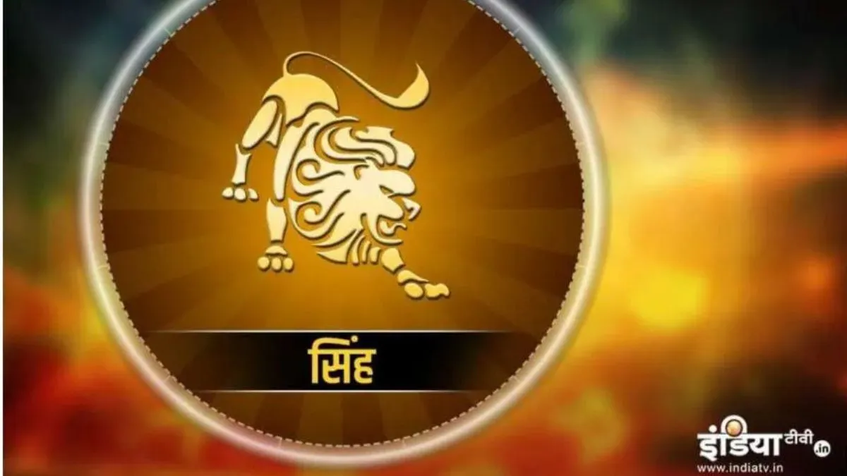 गुरुवार का सिंह दैनिक राशिफल- India TV Hindi