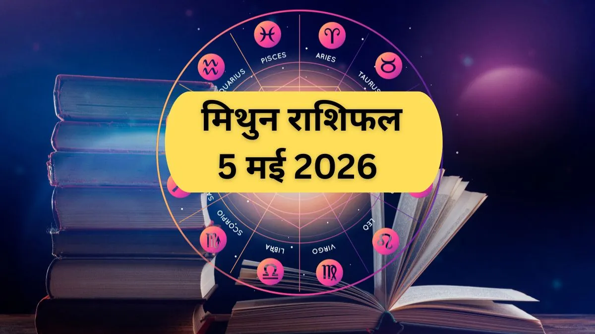 मंगलवार का मिथुन राशिफल- India TV Hindi