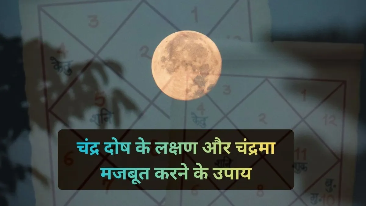 चंद्र दोष उपाय- India TV Hindi