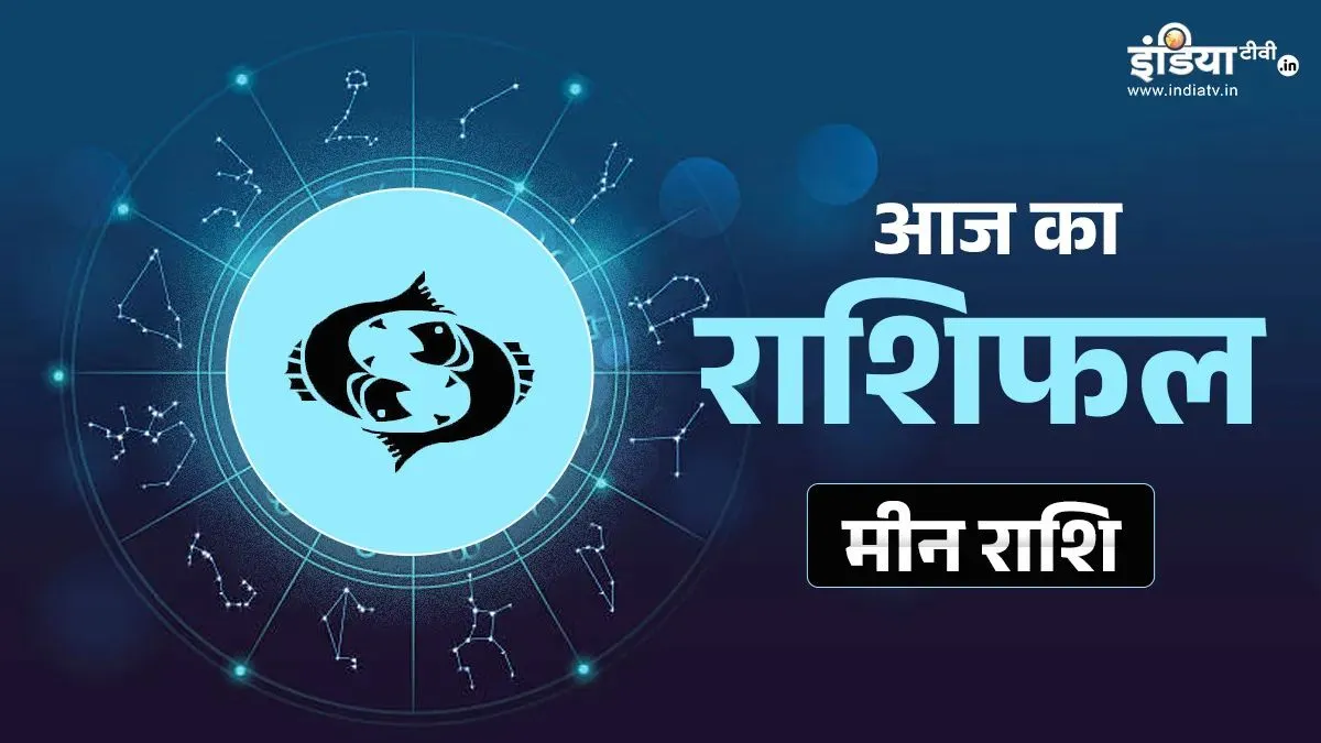 सोमवार का दैनिक मीन राशिफल- India TV Hindi