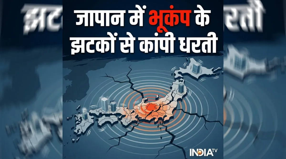 जापान में भूकंप- India TV Hindi