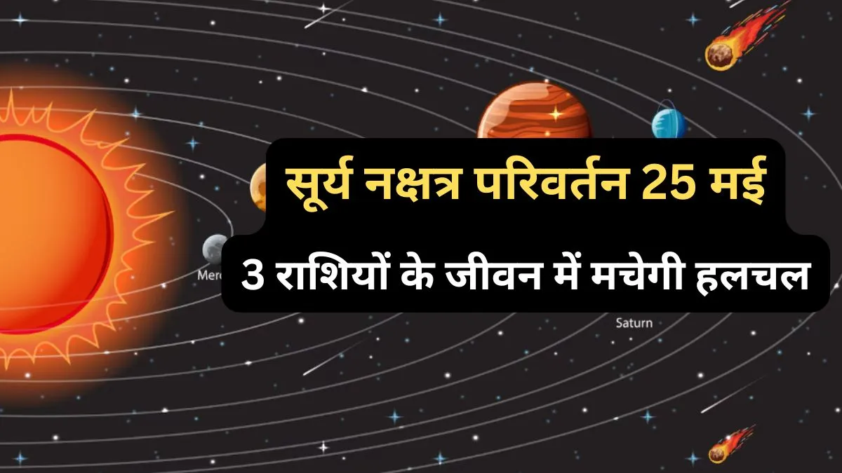 Surya Nakshatra Parivartan- India TV Hindi