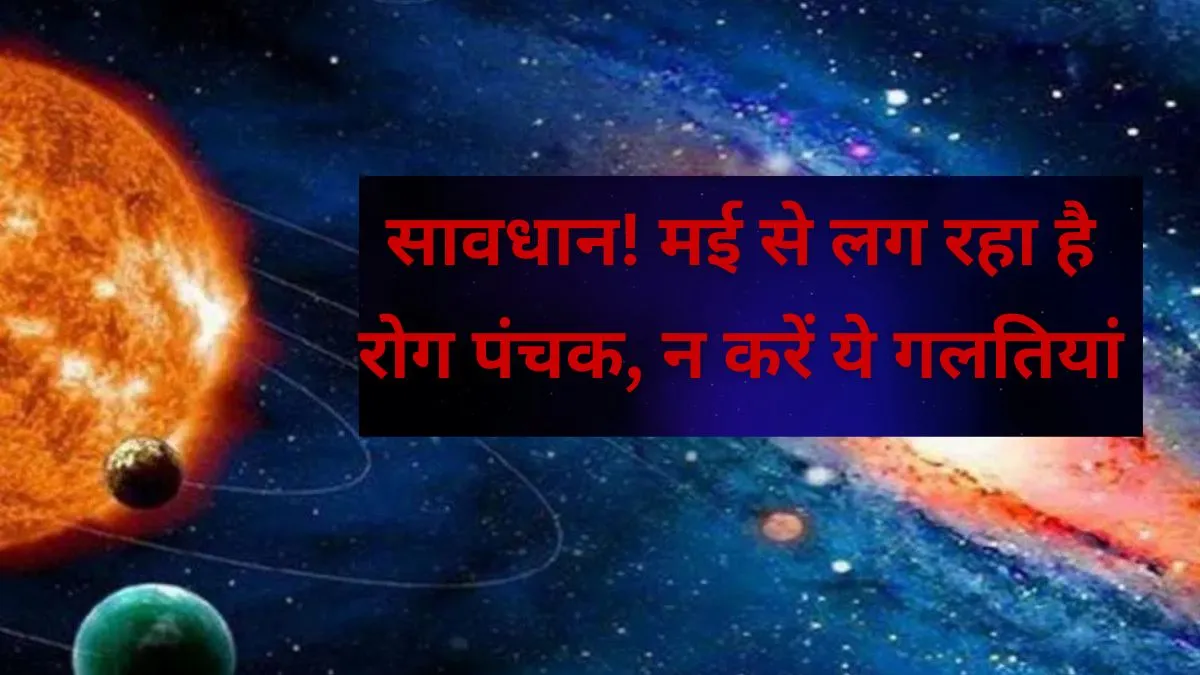पंचक मई 2026- India TV Hindi