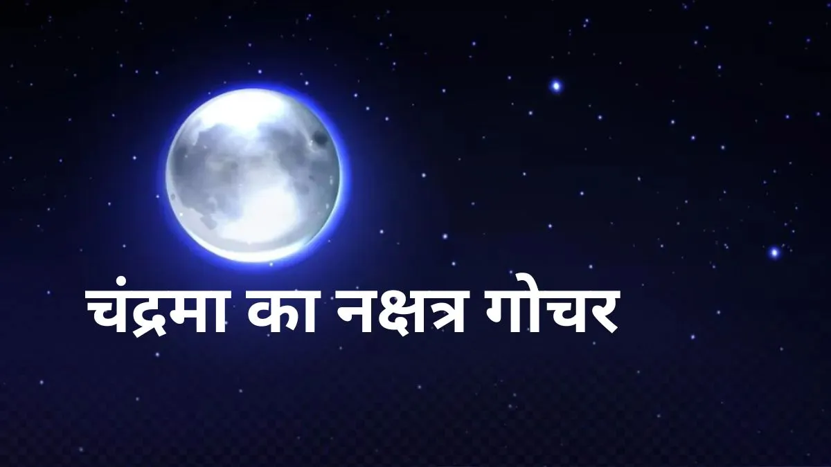 चंद्रमा का नक्षत्र गोचर- India TV Hindi