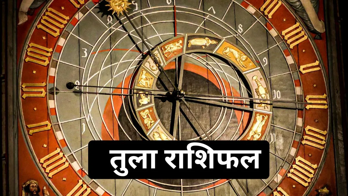 तुला दैनिक राशिफल- India TV Hindi