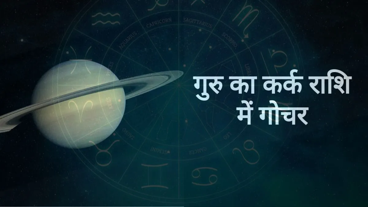 गुरु गोचर 2026- India TV Hindi