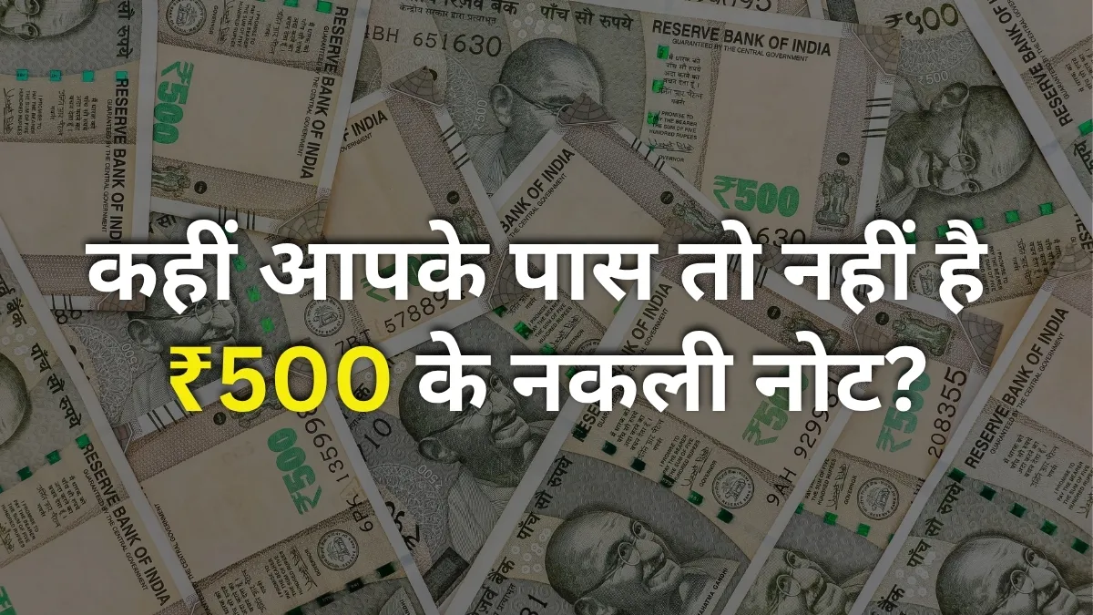 बाजार में ₹500 के नकली...- India TV Hindi