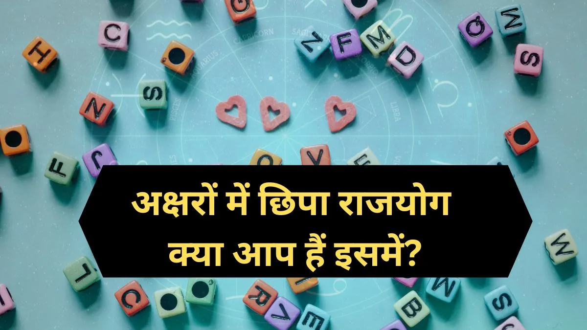 इन अक्षरों में है 'राजयोग' की ताकत- India TV Hindi