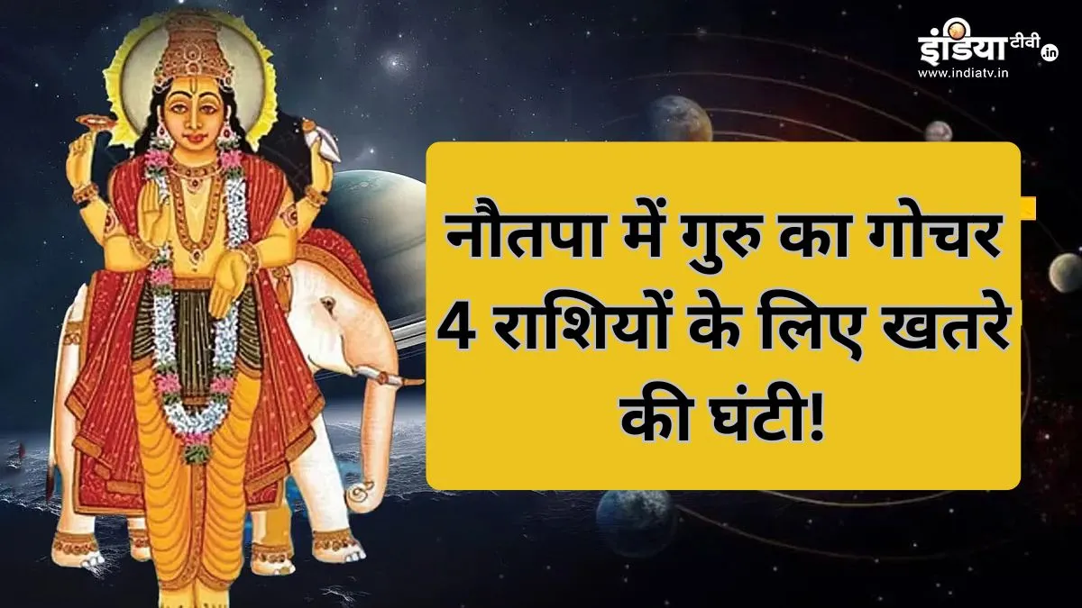गुरु गोचर 2026- India TV Hindi