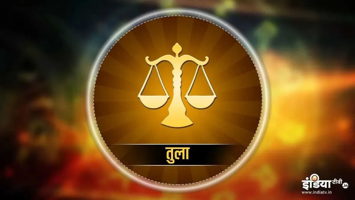 तुला राशिफल- India TV Hindi