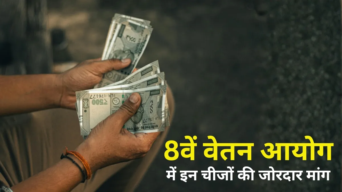 8वें वेतन आयोग में बड़ी...- India TV Hindi