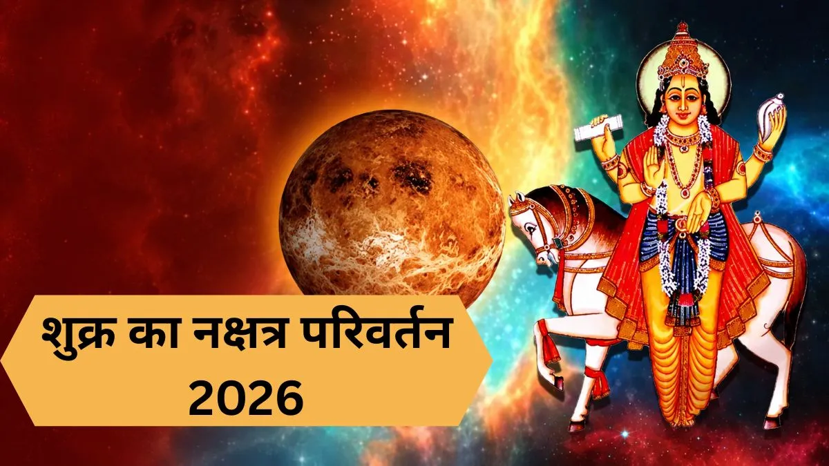 शुक्र का नक्षत्र परिवर्तन 2026- India TV Hindi