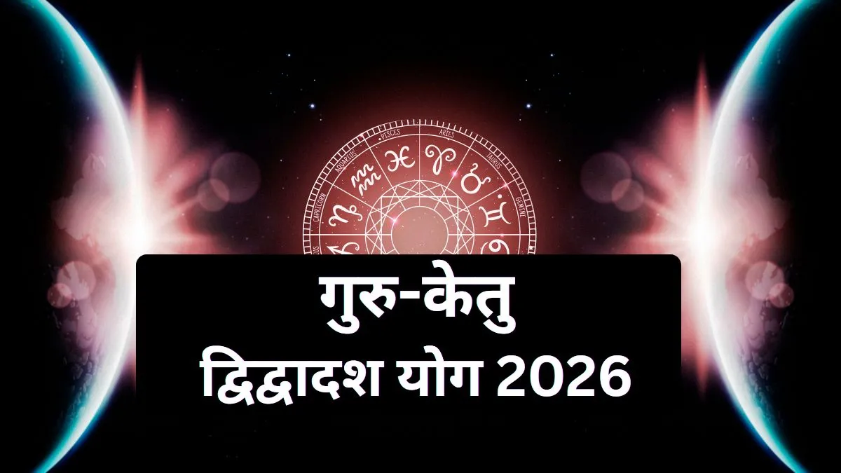 द्विद्वादश योग 2026- India TV Hindi