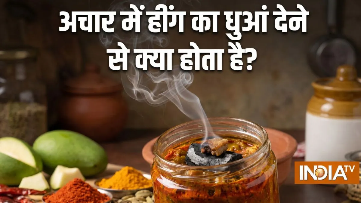 अचार में हींग का धुआं देने से क्या होता है? - India TV Hindi