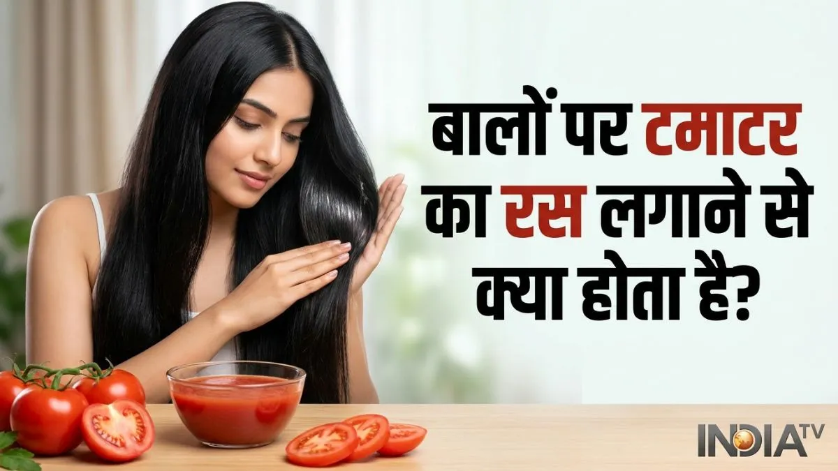 बालों पर टमाटर का रस लगाने से क्या होता है?- India TV Hindi