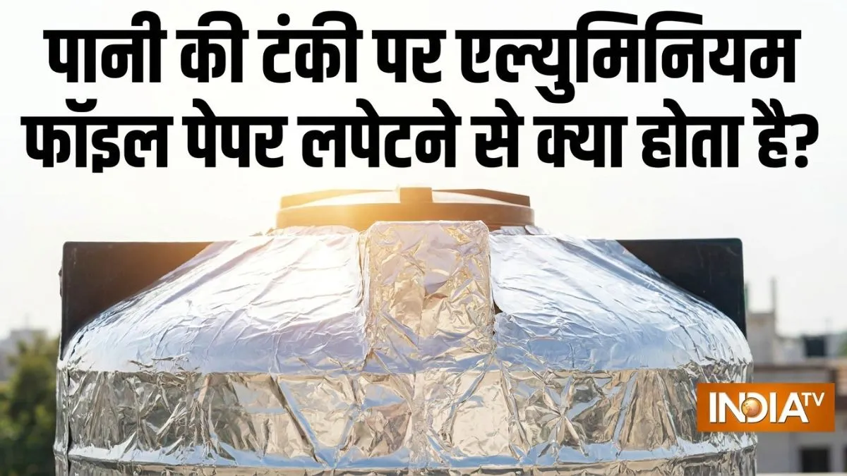 पानी की टंकी पर एल्युमिनियम फॉइल पेपर लपेटने से क्या होता है? - India TV Hindi