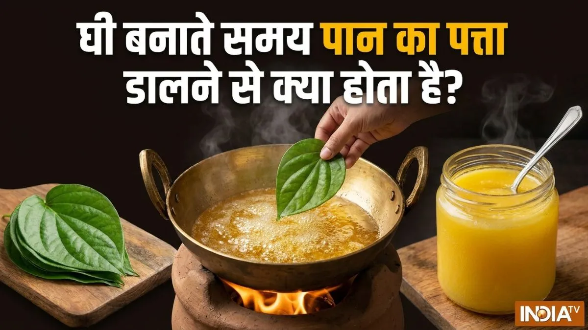 घी बनाते समय पान का पत्ता डालने से क्या होता है? - India TV Hindi