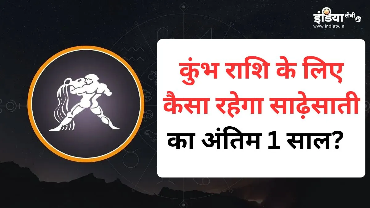 Kumbh Rashi- India TV Hindi