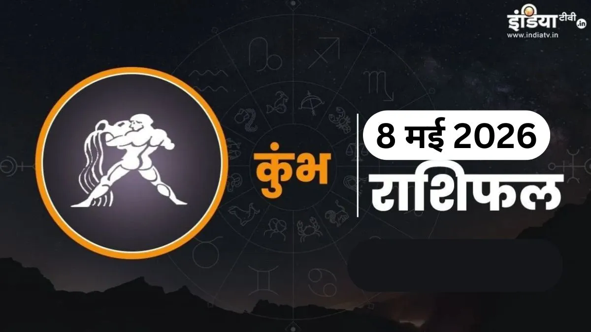 Kumbh Rashifal- India TV Hindi