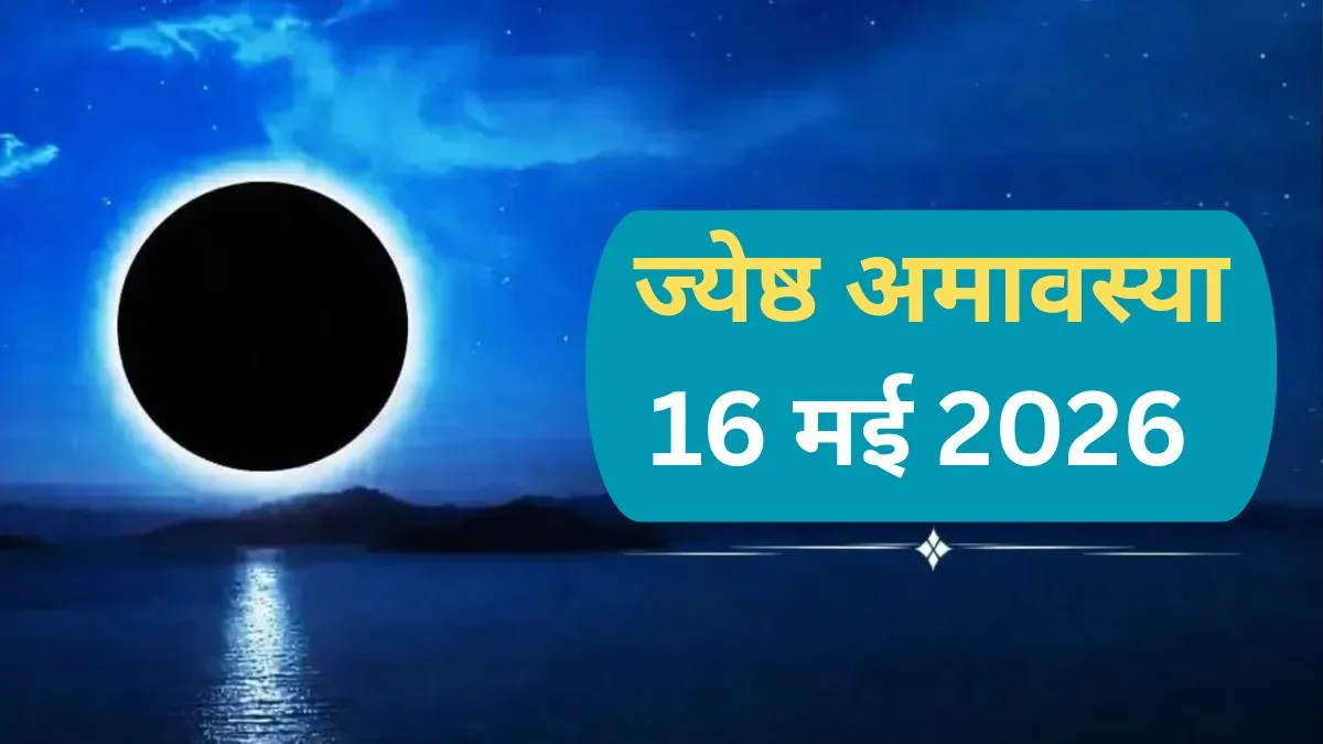 Jyeshtha Amavasya - India TV Hindi