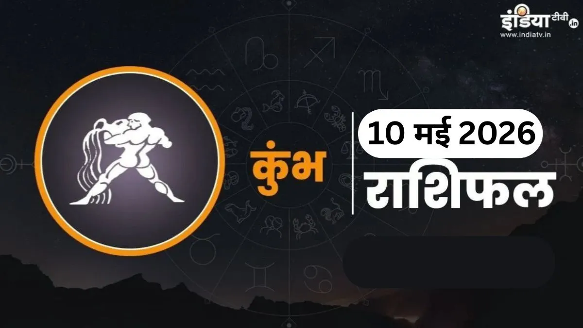 Kumbh Rashifal - India TV Hindi
