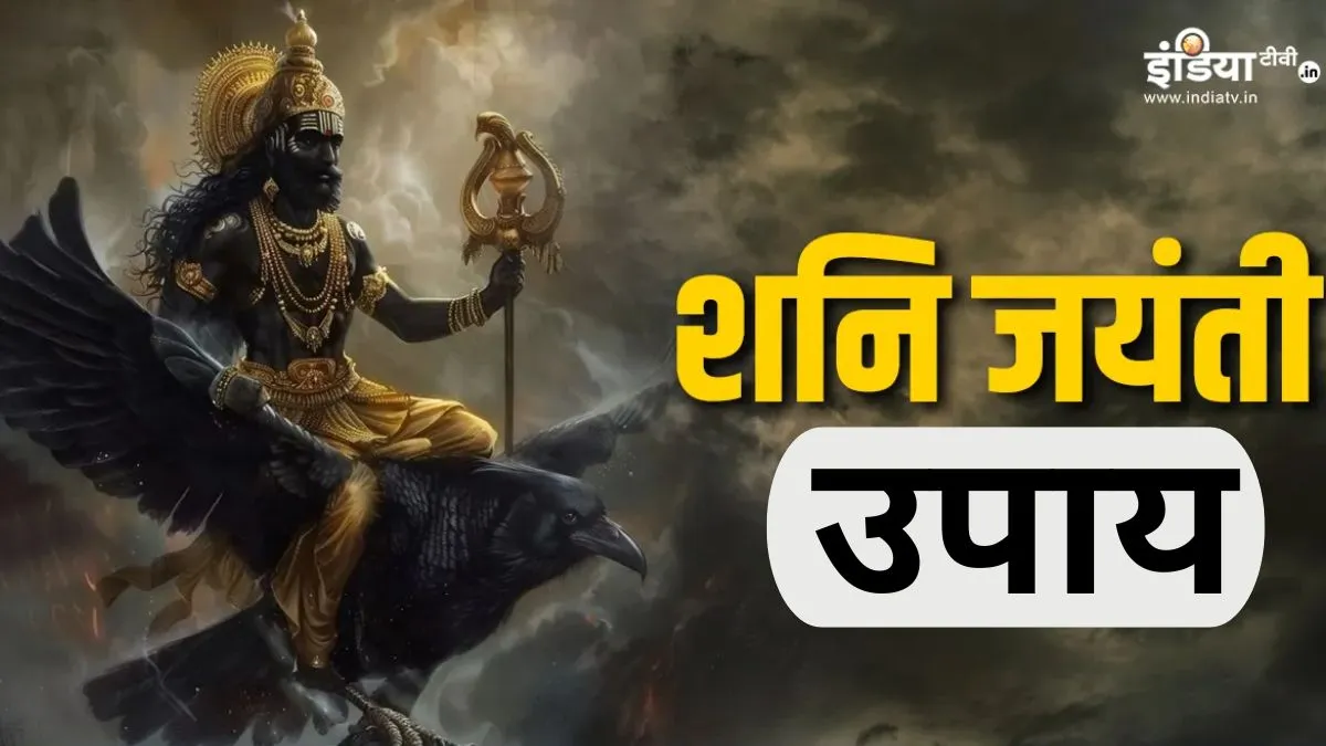 Shani Jayanti - India TV Hindi