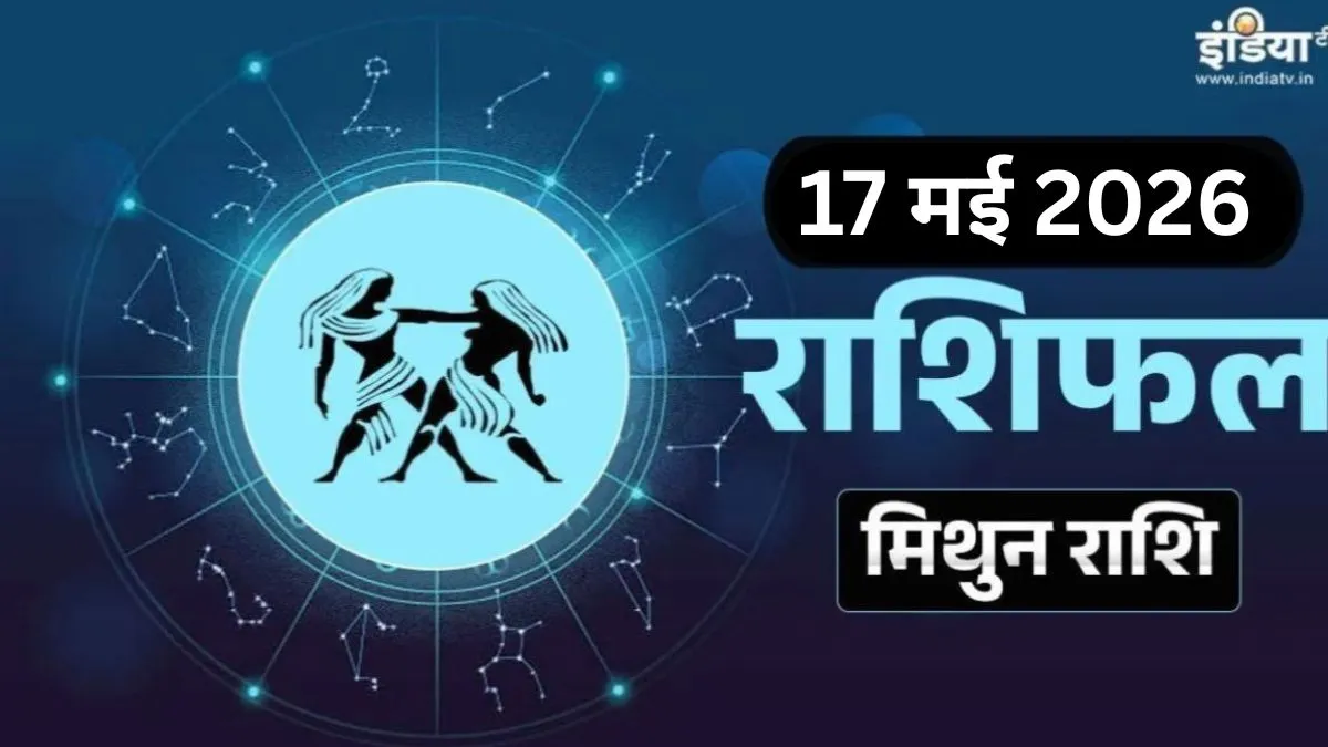 Mithun Rashifal- India TV Hindi