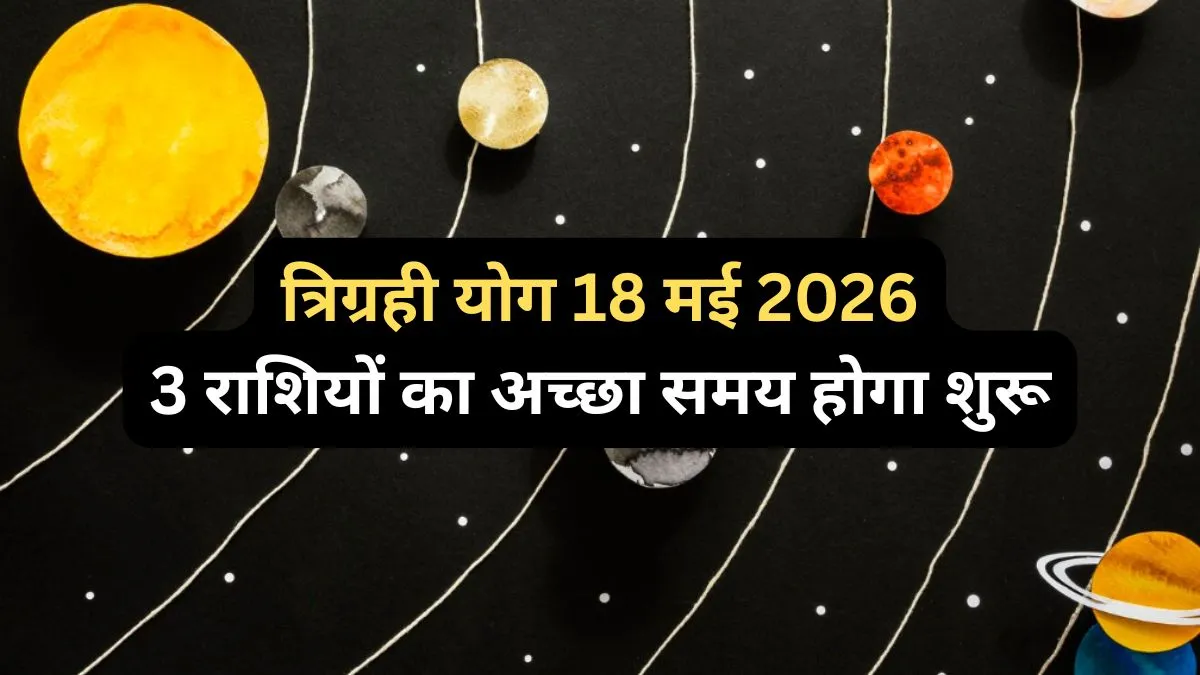 Trigrahi Yog- India TV Hindi