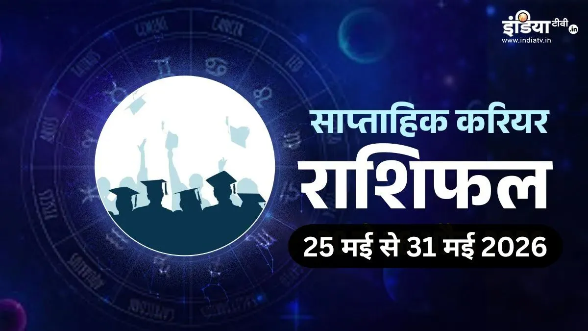 साप्ताहिक करियर...- India TV Hindi