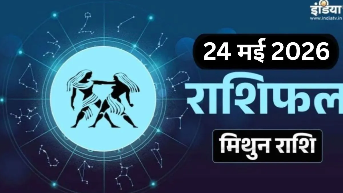Mithun Rashifal- India TV Hindi