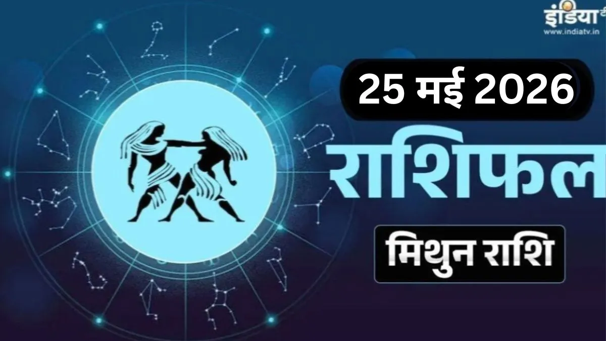 Mithun Rashifal- India TV Hindi