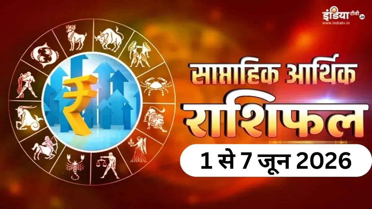 Weekly Finance Horoscope- India TV Hindi