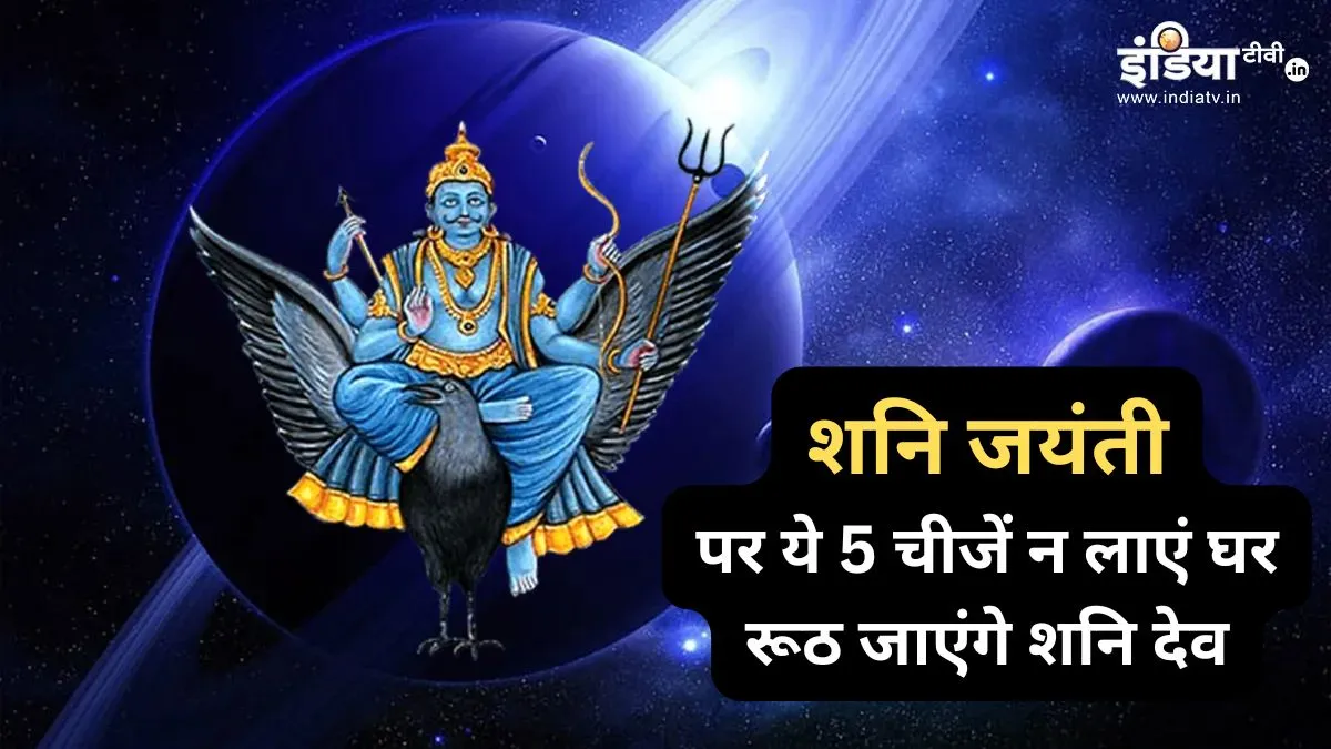 Shani Jayanti- India TV Hindi