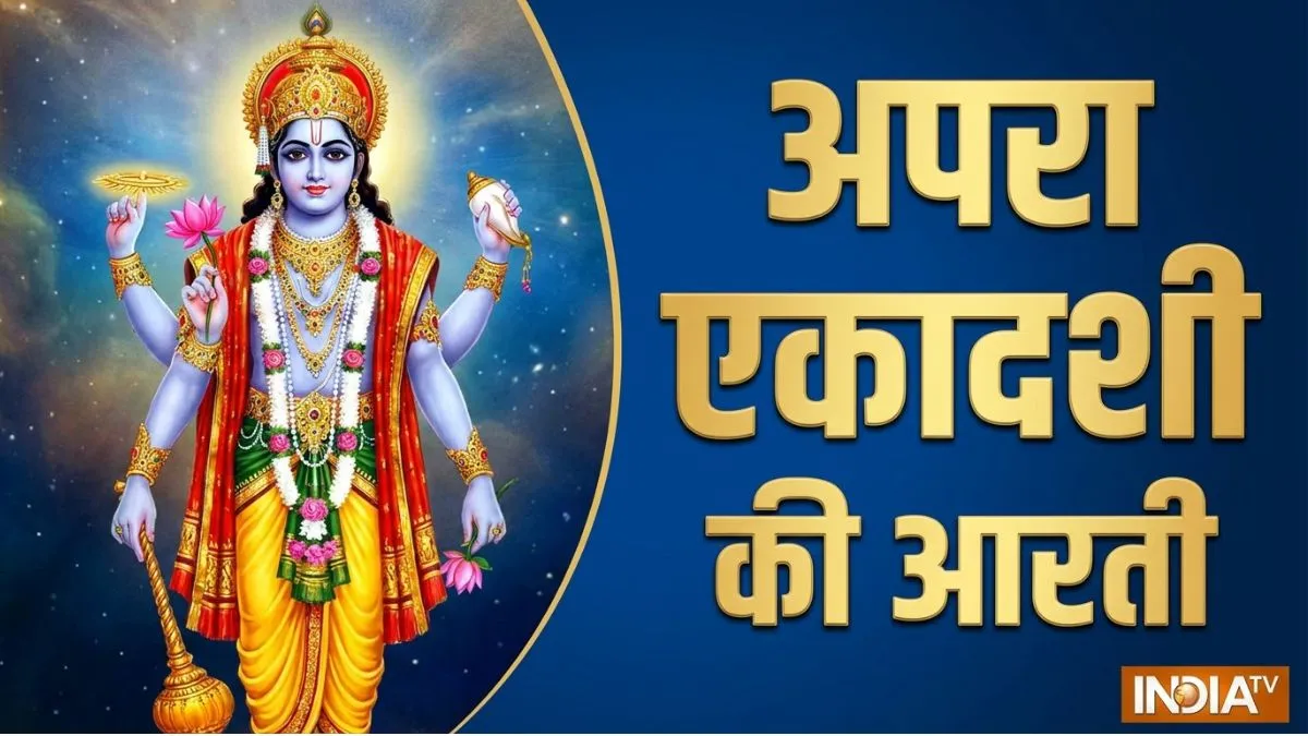 apara ekadashi aarti- India TV Hindi