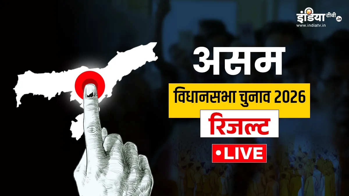 असम विधानसभा चुनाव रिजल्ट- India TV Hindi