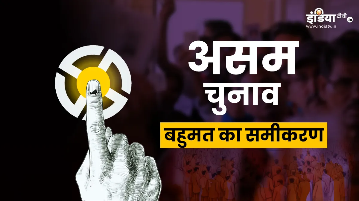 असम में सरकार बनाने के लिए किसी दल या गठबंधन को कितनी सीटें चाहिए?- India TV Hindi